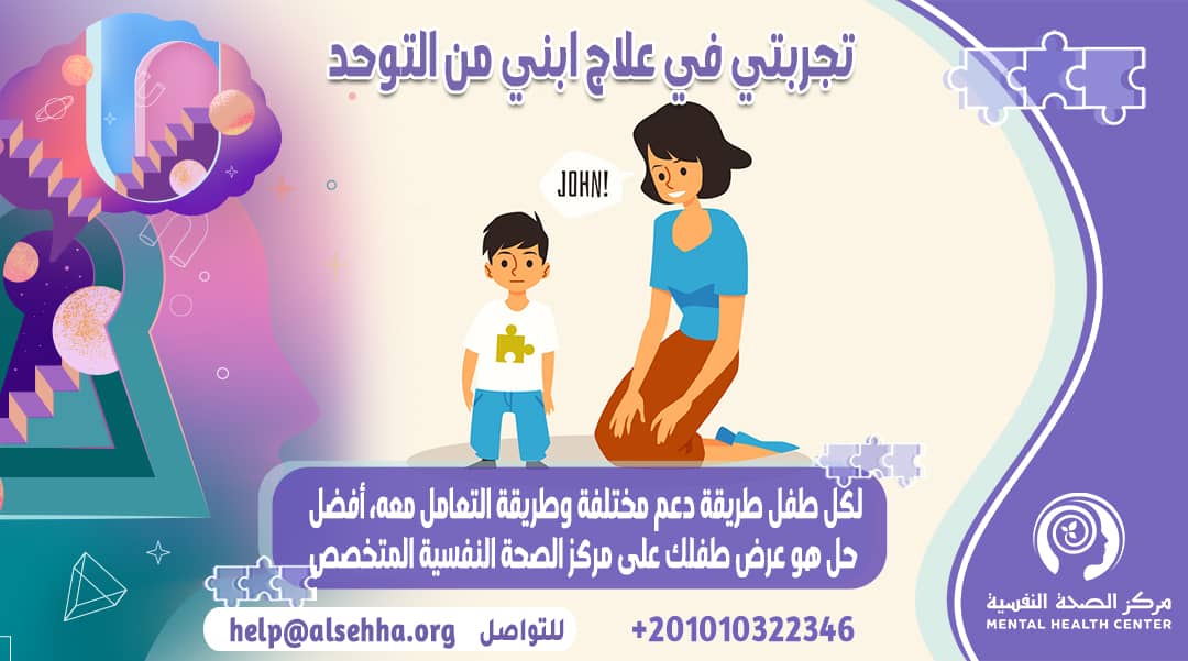 تجربتي في علاج ابني من التوحد وكيف تحسن
